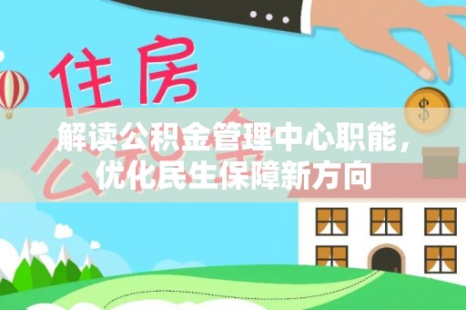 龙岗解读公积金管理中心职能，优化民生保障新方向