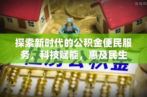 上思探索新时代的公积金便民服务，科技赋能，惠及民生