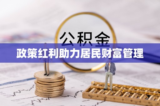 庆阳政策红利助力居民财富管理