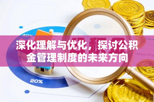 石棉深化理解与优化，探讨公积金管理制度的未来方向