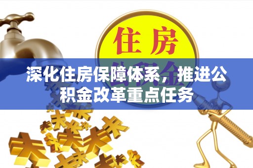 庆阳深化住房保障体系，推进公积金改革重点任务