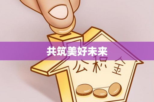 雨城共筑美好未来