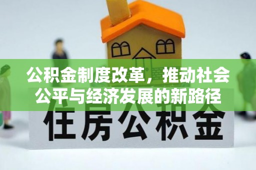 雨城公积金制度改革，推动社会公平与经济发展的新路径