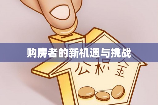 阿克苏购房者的新机遇与挑战