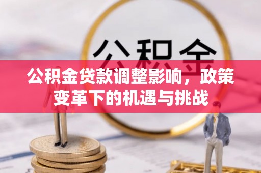 番禺公积金贷款调整影响，政策变革下的机遇与挑战