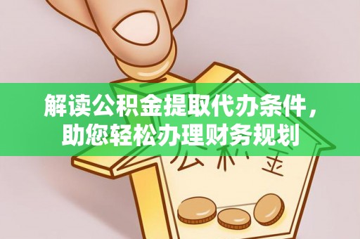 番禺解读公积金提取代办条件，助您轻松办理财务规划