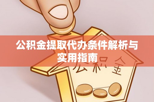 勃利公积金提取代办条件解析与实用指南
