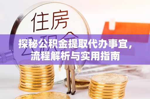 木兰探秘公积金提取代办事宜，流程解析与实用指南
