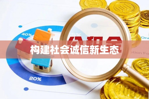 木兰构建社会诚信新生态