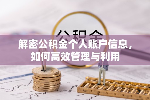 木兰解密公积金个人账户信息，如何高效管理与利用