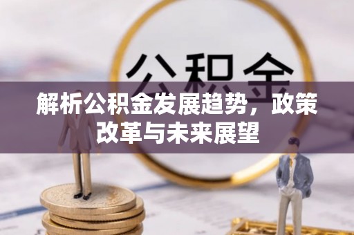 苏州解析公积金发展趋势，政策改革与未来展望