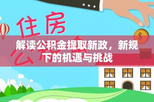 宁强解读公积金提取新政，新规下的机遇与挑战
