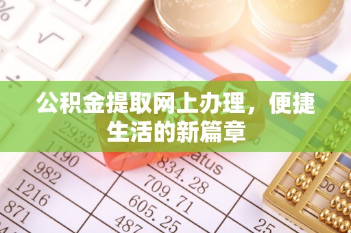 宁强公积金提取网上办理，便捷生活的新篇章