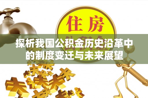 宁强探析我国公积金历史沿革中的制度变迁与未来展望