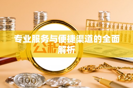 庆阳专业服务与便捷渠道的全面解析