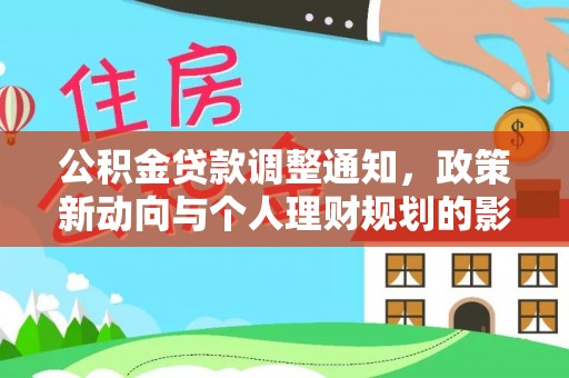 石棉公积金贷款调整通知，政策新动向与个人理财规划的影响