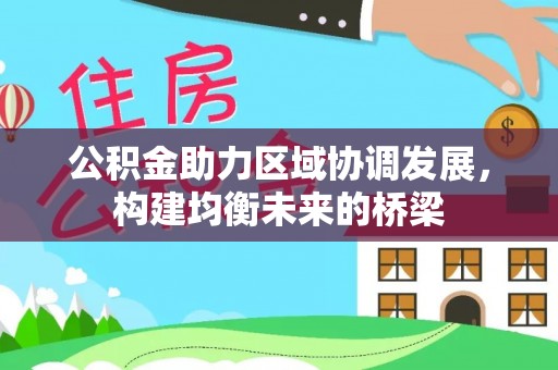 上思公积金助力区域协调发展，构建均衡未来的桥梁