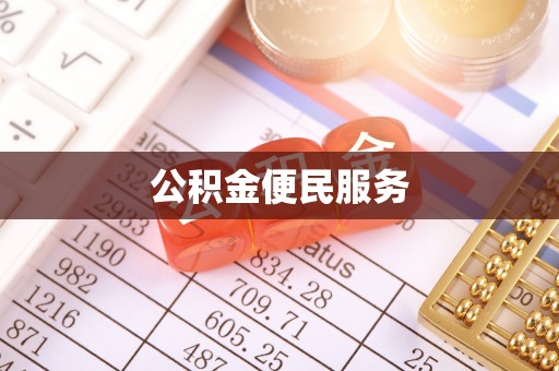 老城公积金便民服务