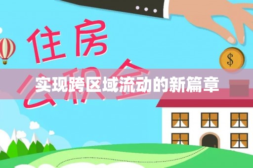 周口实现跨区域流动的新篇章