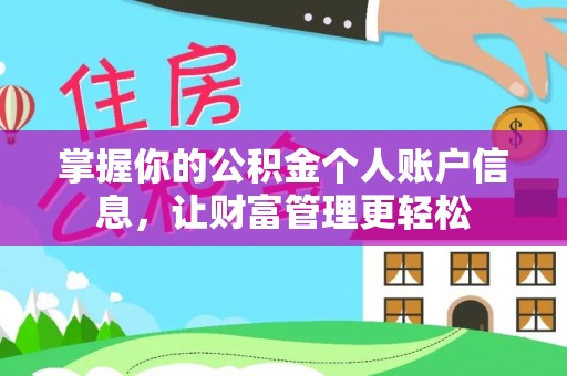 开原掌握你的公积金个人账户信息，让财富管理更轻松