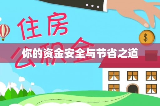 开原你的资金安全与节省之道