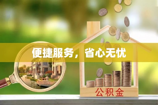 赣榆便捷服务，省心无忧