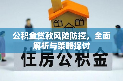 赣榆公积金贷款风险防控，全面解析与策略探讨