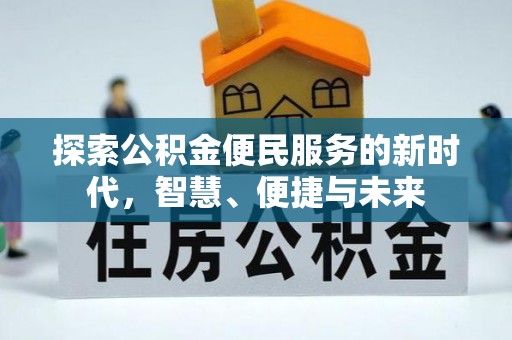 大新探索公积金便民服务的新时代，智慧、便捷与未来