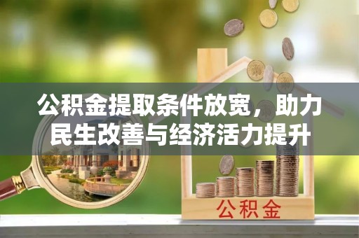 泸县公积金提取条件放宽，助力民生改善与经济活力提升