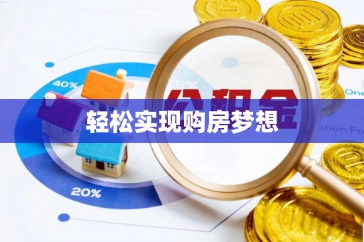 泸县轻松实现购房梦想