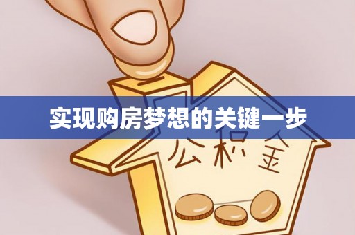 灯塔实现购房梦想的关键一步
