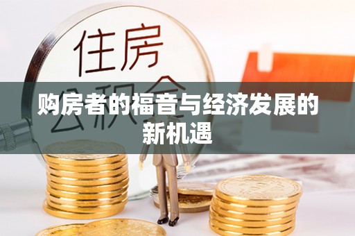 泸县购房者的福音与经济发展的新机遇