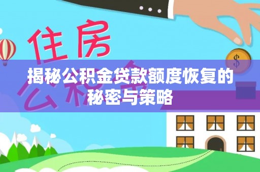 泸县揭秘公积金贷款额度恢复的秘密与策略