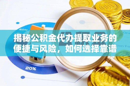 珠山揭秘公积金代办提取业务的便捷与风险，如何选择靠谱服务？