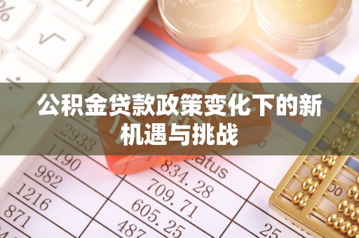 珠山公积金贷款政策变化下的新机遇与挑战