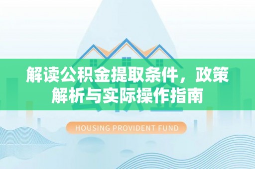 珠山解读公积金提取条件，政策解析与实际操作指南