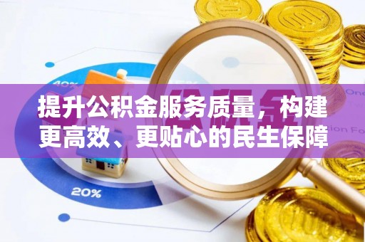 珠山提升公积金服务质量，构建更高效、更贴心的民生保障体系