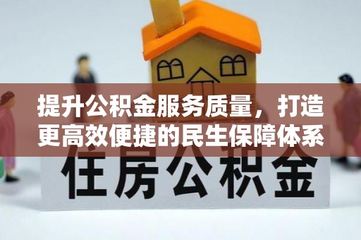 衢江提升公积金服务质量，打造更高效便捷的民生保障体系