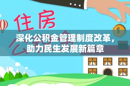 茶陵深化公积金管理制度改革，助力民生发展新篇章
