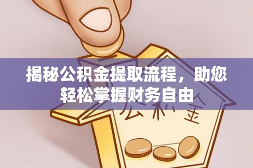茶陵揭秘公积金提取流程，助您轻松掌握财务自由