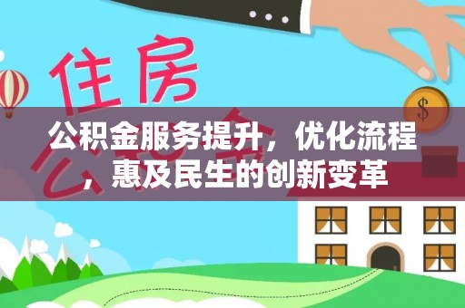 中站公积金服务提升，优化流程，惠及民生的创新变革