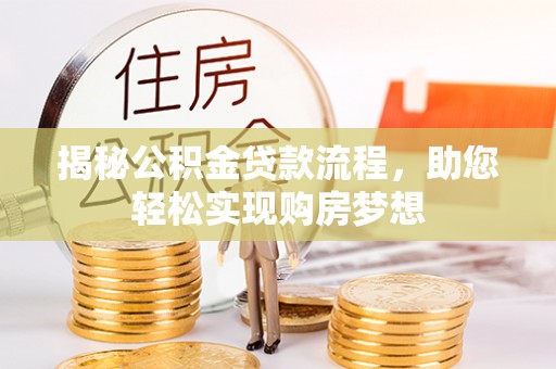 莱西揭秘公积金贷款流程，助您轻松实现购房梦想