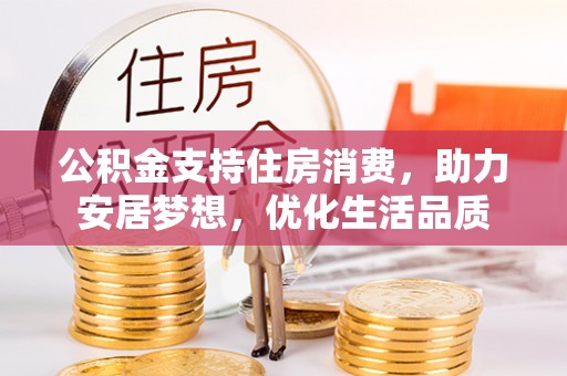 如东公积金支持住房消费，助力安居梦想，优化生活品质