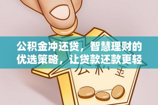 孟连公积金冲还贷，智慧理财的优选策略，让贷款还款更轻松
