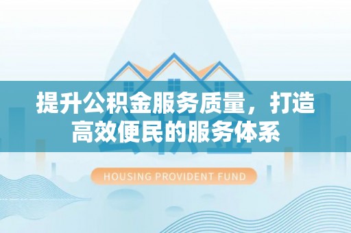 孟连提升公积金服务质量，打造高效便民的服务体系