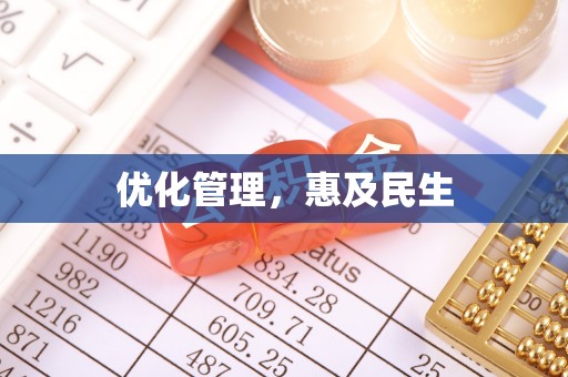 孟连优化管理，惠及民生