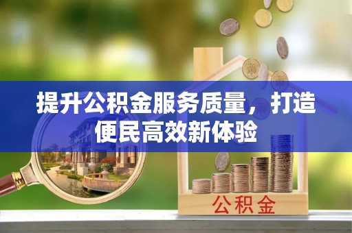 孟连提升公积金服务质量，打造便民高效新体验