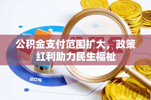 奎屯公积金支付范围扩大，政策红利助力民生福祉