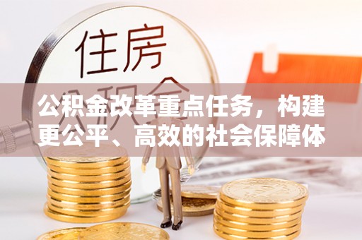 普陀公积金改革重点任务，构建更公平、高效的社会保障体系