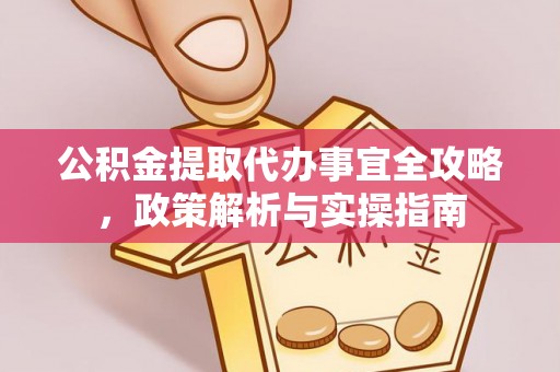 普陀公积金提取代办事宜全攻略，政策解析与实操指南